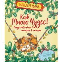 Как много чудес! Рождественская история в стихах