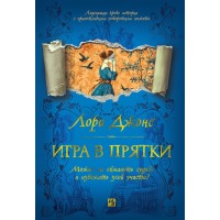 Игра в прятки