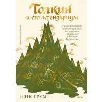 Толкин и его легендариум Создание языков, мифический эпос, бесконечное Средиземье и Кольцо Всевластья