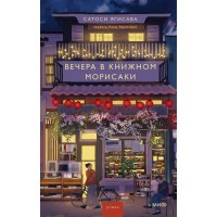 Вечера в книжном Морисаки