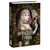 Истлевшие руины. Эпоха зеркал