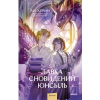 Лавка сновидений Юнсыль