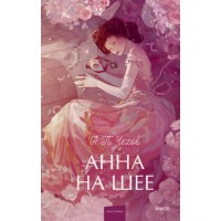 Анна на шее. Вечные истории. Young Adult