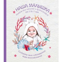 Альбом. НАША МАЛЫШКА. Для записей и фотографий (от 0 до 3 лет)