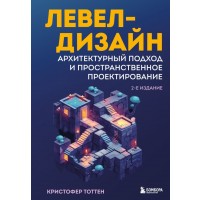Левел-дизайн. Архитектурный подход и пространственное проектирование. 2-е издание