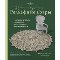 Современное ажурное вязание. Рельефные КОВРЫ. Техники и проекты со схемами, инструкциями и видеоурок