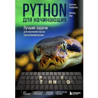 Python для начинающих. Лучшие задачи для изучения языка программирования