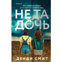 Не та дочь