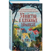 Убийства в пляжных домиках. Детективное агентство "Благотворительный магазин" (#2)