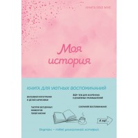 Моя история. Книга обо мне