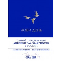 Лови день. Дневник благодарности (подарочное оформление с золотой фольгой)