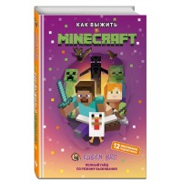 Как выжить в MINECRAFT. Полный гайд по режиму выживания от EugenBro (эксклюзивное издание с открыткой)