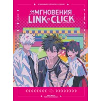 Артбук "Link Click. Агент времени. Мгновения"