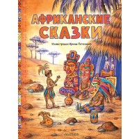 Африканские сказки. Иллюстрации Ирины Петелиной