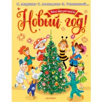 Мы встречаем Новый год!