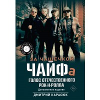 За чашечкой ЧАЙФа. Голос отечественного рок-н-ролла. Дополненное издание