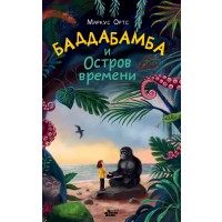 Баддабамба и Остров времени. Книга 1