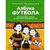 Азбука футбола. Увлекательные истории из мира самой популярной игры