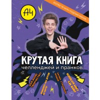 Влад А4. Крутая книга челленджей и пранков