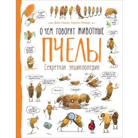 О чем говорят животные. Пчелы. Секретная энциклопедия