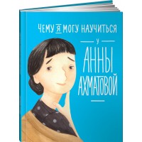 Чему я могу научиться у Анны Ахматовой