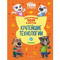 Говорящий Том и Друзья. Комикс. Крутейшие технологии
