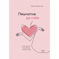 Пяшчотна да сябе. Кнiга пра тое, як шанаваць i берагчы сябе ("К себе нежно", белорусское издание)