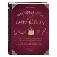 Поваренная книга Гарри Поттера