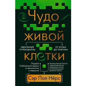 Чудо живой клетки. Идеальный путеводитель от атома до генетики
