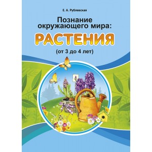 Познание окружающего мира. Растения (от 3 до 4 лет). Учебное наглядное пособие