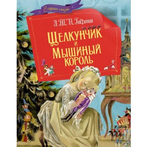 Щелкунчик и мышиный король
