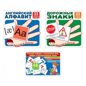 Комплекты карточек "Русский алфавит. Английский алфавит. Основные дорожные знаки"