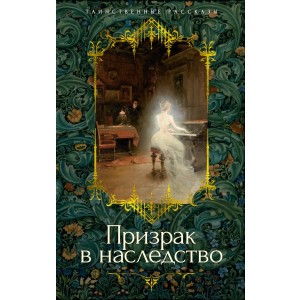 Призрак в наследство
