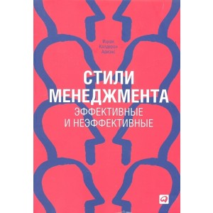 Стили менеджмента - эффективные и неэффективные