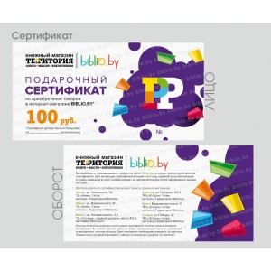 Подарочный сертификат 100 рублей