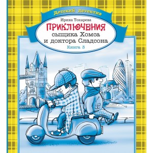 Приключения сыщика Хомса и доктора Сладсона. Книга 3