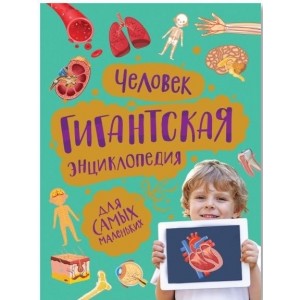 Человек. Гигантская энциклопедия для самых маленьких