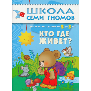 Школа Семи Гномов. Кто где живет? 2-3 года