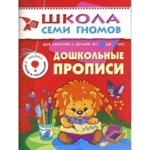 Школа семи гномов. Дошкольные прописи. 6-7 лет. Подготовка к письму