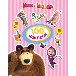100 наклеек. Маша и Медведь