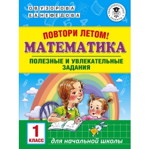 Повтори летом! Математика. Полезные и увлекательные задания.