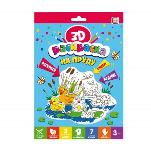 3D-раскраска. На пруду