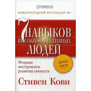 Семь навыков высокоэффективных людей. Мощные инструменты развития личности. Краткая версия