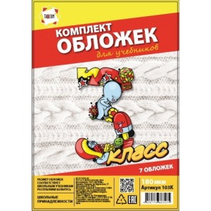 Комплект обложек 3-й класс для учебников, 7 шт.