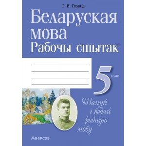 Беларуская мова. 5 клас. Рабочы сшытак