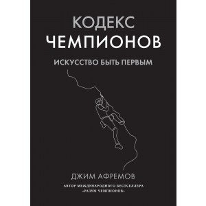 Кодекс чемпионов. Искусство быть первым