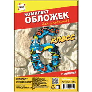 Комплект обложек 6-й класс для учебников, 11 шт. 