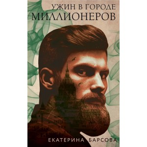 Ужин в городе миллионеров