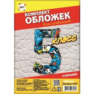 Комплект обложек 5-й класс для учебников, 9 шт. 