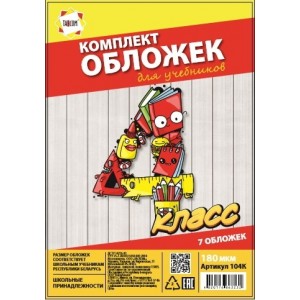 Комплект обложек 4-й класс для учебников, 7 шт.